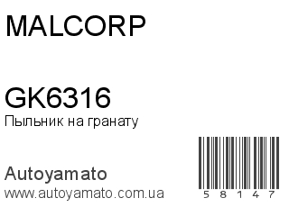 Пыльник на гранату GK6316 (MALCORP)